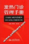发热门诊管理手册