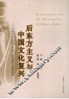 后东方主义与中国文化复兴：全球经济危机下中国文化发展与战略研究