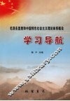 毛泽东思想和中国特色社会主义理论体系概论学习导航