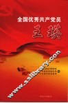 全国优秀共产党员  王瑛 电子书封面