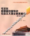 毛泽东思想和中国特色社会主义理论体系概论解读与思考