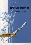 粮食作物病害防治
