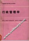 行政管理学