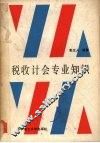 税收会计专业知识