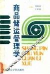 商品储运管理学