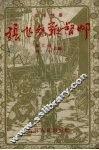 张飞怒鞭督邮  山东快书