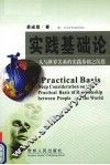 实践基础论  人与世界关系的实践基础之沉思