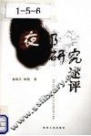 夜郎研究述评