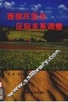 西部开发与区际关系调整