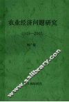 农业经济问题研究  1949-2002