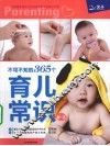 不可不知的365个育儿常识  0-3岁