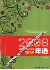 2008最适合中学生阅读情感故事年选