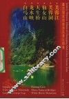 重庆国家级旅游风景区图典  中英文本  芙蓉江  芙蓉洞  仙女山  天生桥  龙水峡  白马山