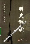 明史解读