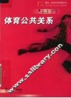 体育公共关系