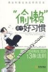 “偷懒”是个好习惯  掌控时间和生活的13条法则