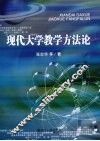 现代大学教学方法论