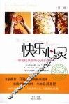 快乐心灵  第1辑