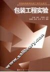 包装工程实验