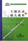 主题活动与幼儿成长