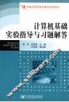 《计算机基础》实验指导与习题解答