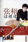 张诩诘棋选