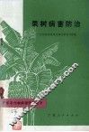 果树病害防治