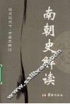 南朝史解读