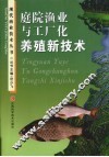 庭院渔业与工厂化养殖新技术