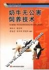 奶牛无公害饲养技术