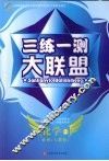三练一测大联盟  化学  必修2  人教版 电子书封面
