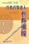 百名百岁老人长寿揭秘