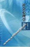 社会心理学新探