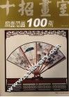 扇面范画100例