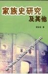 家族史研究及其他