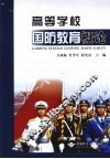 高等学校国防教育概论