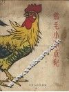 鸡毛小不点儿  童话