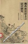 湘西南汉语方言语音研究