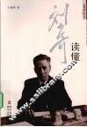 读懂刘少奇 电子书封面