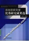 国务院研究室优秀研究成果选  2006-2008