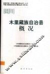四川  木里藏族自治县概况