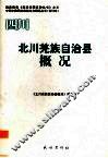 四川  北川羌族自治县概况