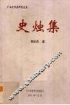 史烛集