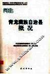 河北  青龙满族自治县概况
