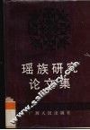 瑶族研究论文集