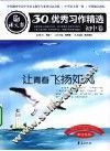 语文报·30年优秀习作精选  初中卷  让青春飞扬如风