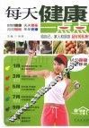 每天健康一点点  居家保健的必修课