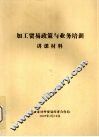 加工贸易政策与业务培训讲课材料