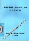 鄞州区第四次“慈善一日捐”活动文件资料汇编