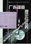 广告调查理论与实务